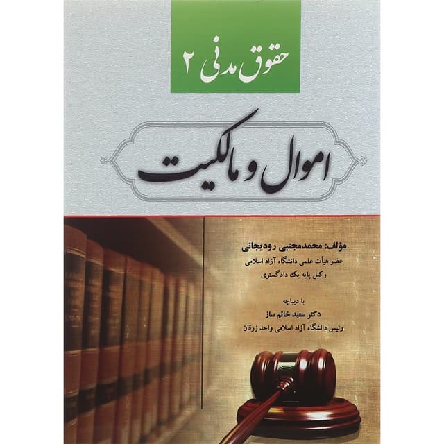 کتاب حقوق مدنی مبحث اموال و مالکیت جلد 2 product image