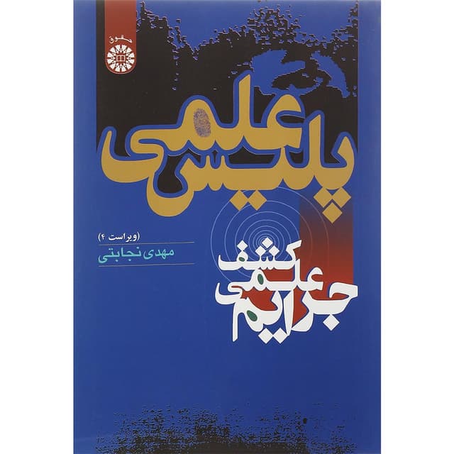 کتاب پلیس علمی مبحث کشف علمی جرایم ویرایش چهارم product image