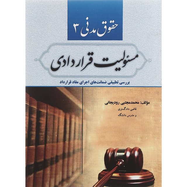 کتاب حقوق مدنی مبحث مسئولیت قراردادی جلد 3 product image