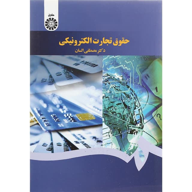 کتاب حقوق تجارت الکترونیکی product image