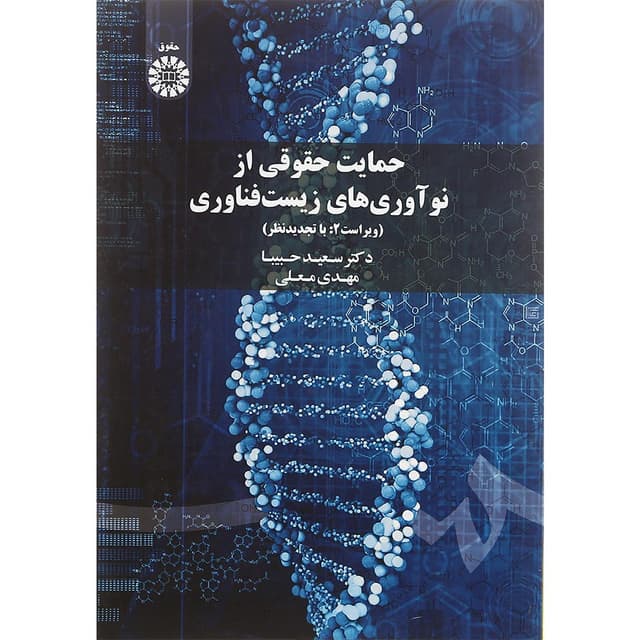 کتاب حمایت حقوقی از نوآوری های زیست فناوری ویرایش دوم product image