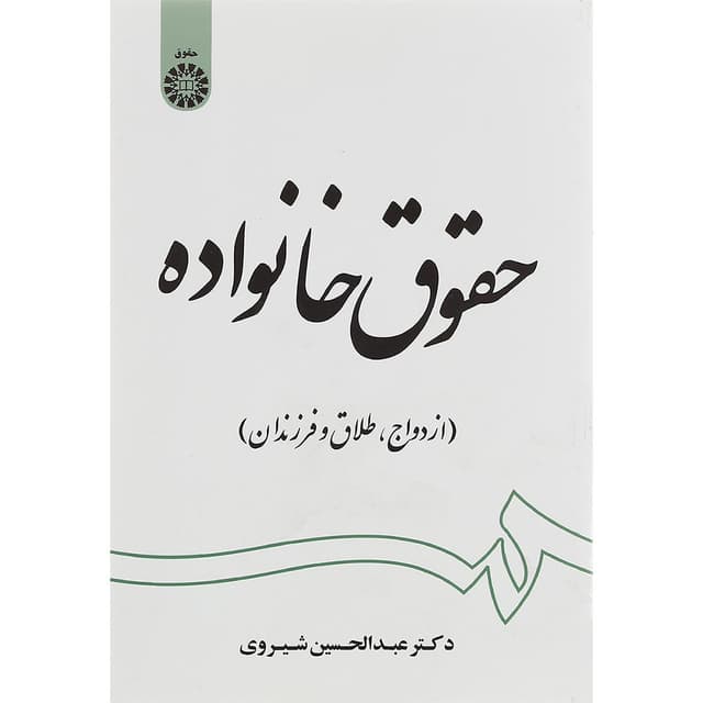 کتاب حقوق خانواده product image