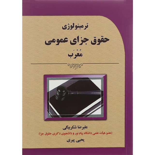 کتاب ترمینولوژی حقوق جزای عمومی معرب product image
