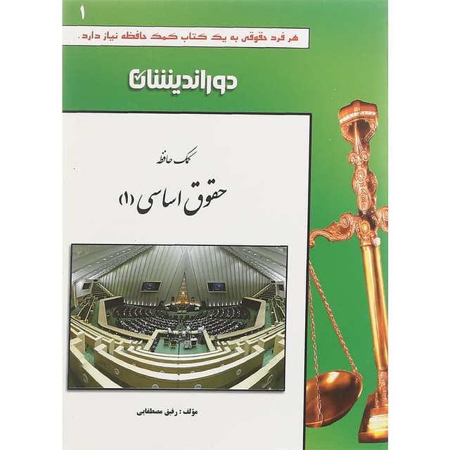 کتاب کمک حافظه حقوق اساسی جلد 1 product image