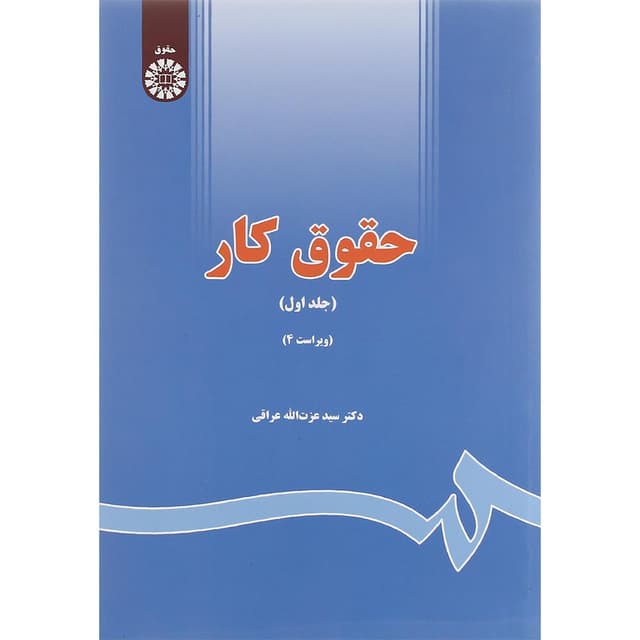 کتاب حقوق کار جلد 1 ویرایش چهارم product image
