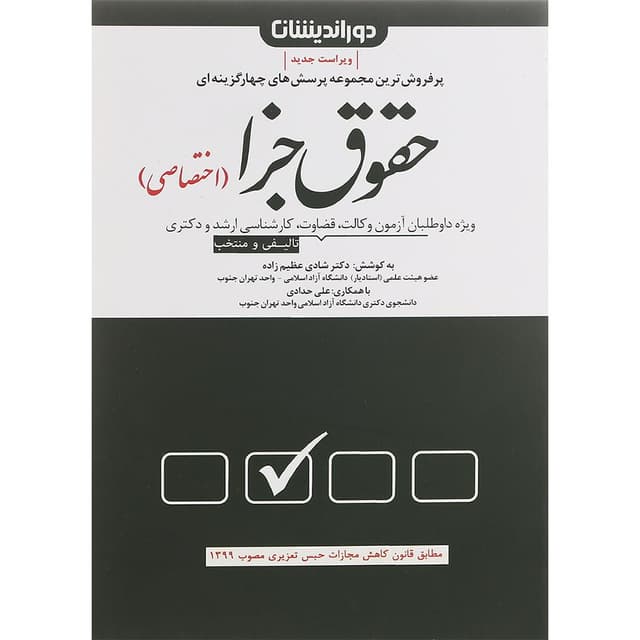 کتاب مجموعه پرسش های چهارگزینه ای حقوق جزای اختصاصی ویرایش پنجم product image