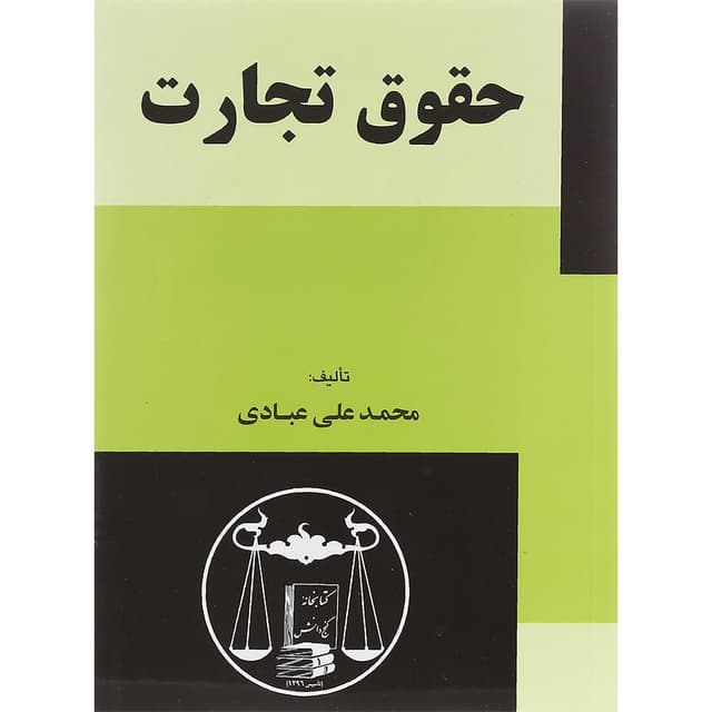 کتاب حقوق تجارت product image