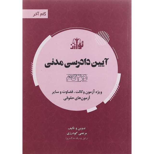 کتاب آیین دادرسی مدنی سری گام آخر product image