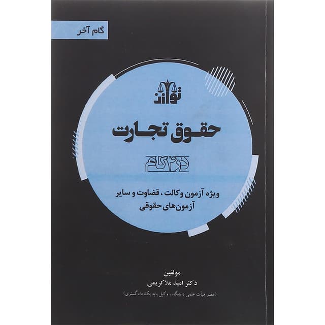 کتاب حقوق تجارت سری گام آخر product image