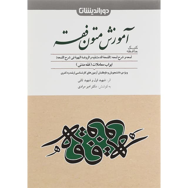 کتاب کمک حافظه آموزش متون فقه product image