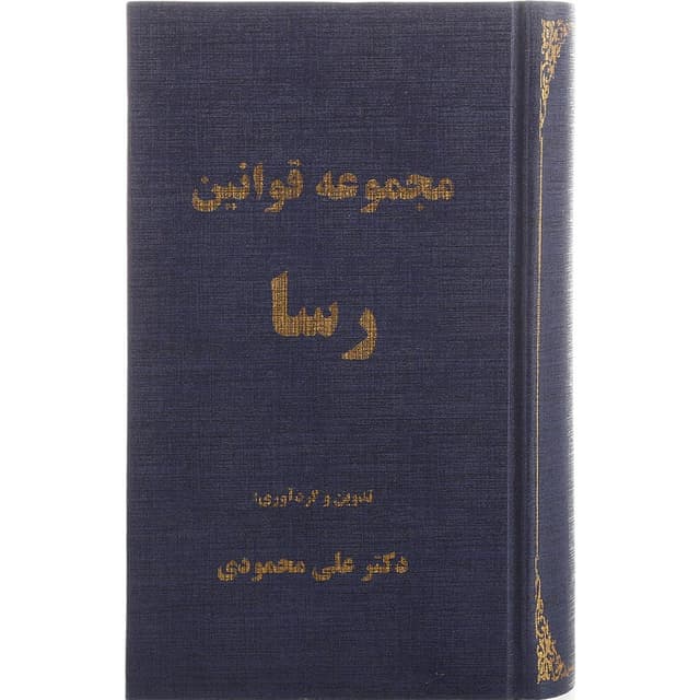 کتاب مجموعه قوانین رسا product image