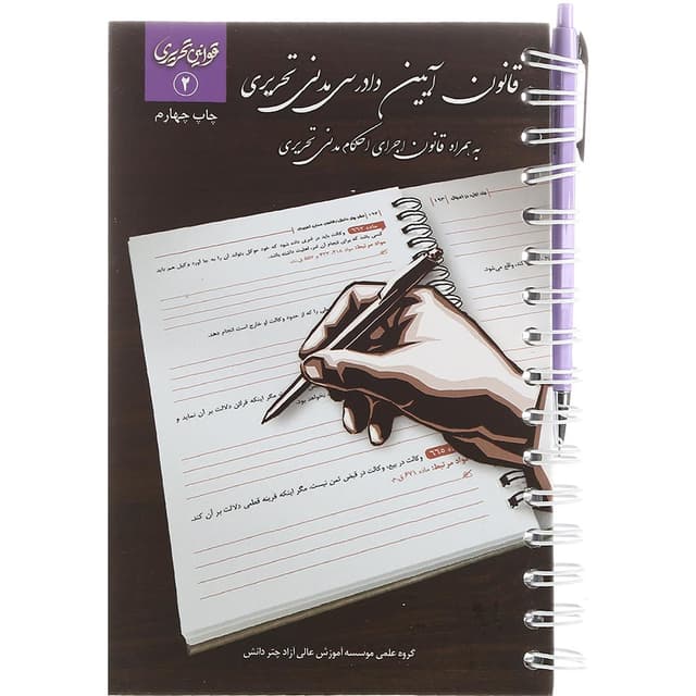 کتاب قانون آیین دادرسی مدنی تحریری سری قوانین تحریری جلد 2  product image