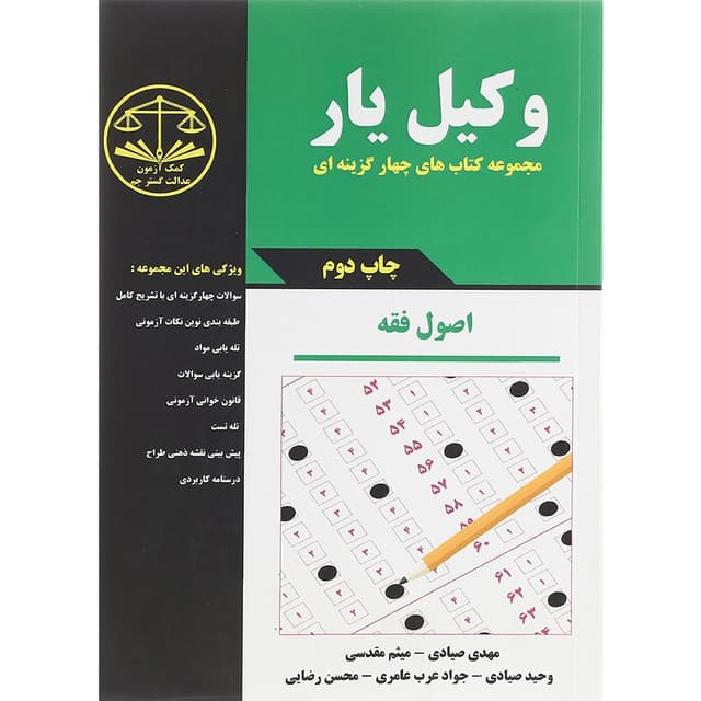 کتاب وکیل یار اصول فقه مجموعه کتاب های چهار گزینه ای product image