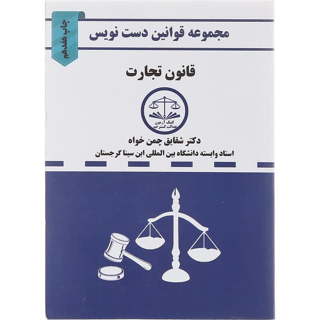 کتاب قانون تجارت سری قوانین دست نویس product image