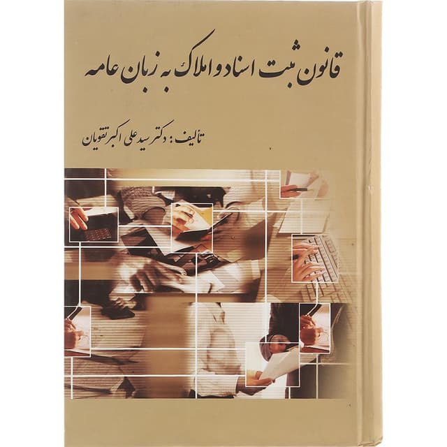 کتاب قانون ثبت اسناد و املاک به زبان عامه product image