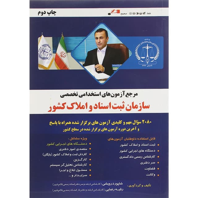 کتاب مرجع آزمون های استخدامی تخصصی سازمان ثبت اسناد و املاک کشور product image