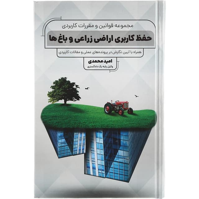 کتاب مجموعه قوانین و مقررات کاربردی حفظ کاربری اراضی زراعی و باغ ها product image