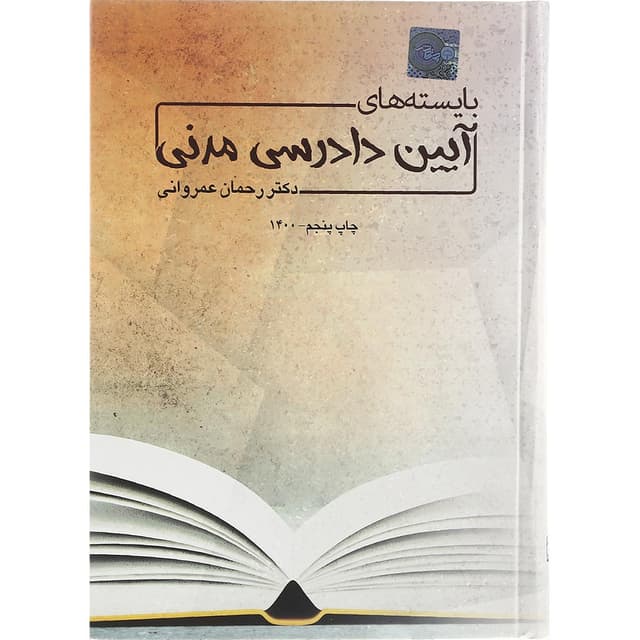 کتاب بایسته های آیین دادرسی مدنی product image