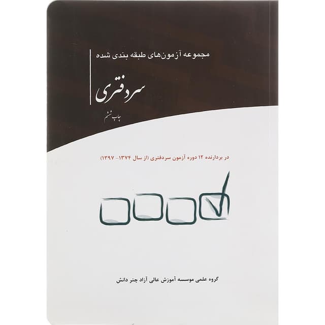 کتاب مجموعه آزمون های طبقه بندی شده سردفتری product image
