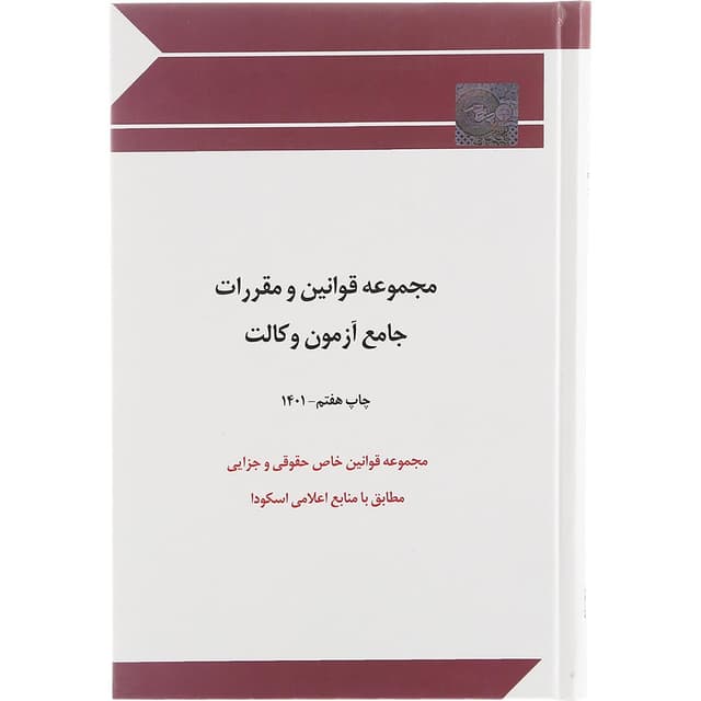 کتاب مجموعه قوانین و مقررات جامع آزمون وکالت product image