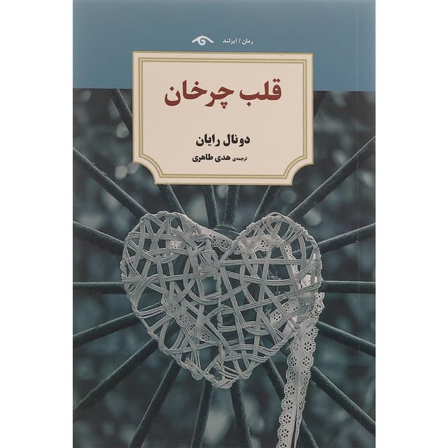 کتاب قلب چرخان product image