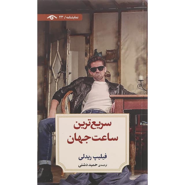 کتاب سریع ترین ساعت جهان product image
