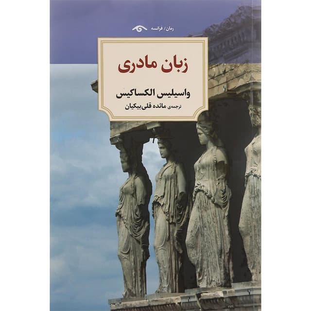 کتاب زبان مادری product image