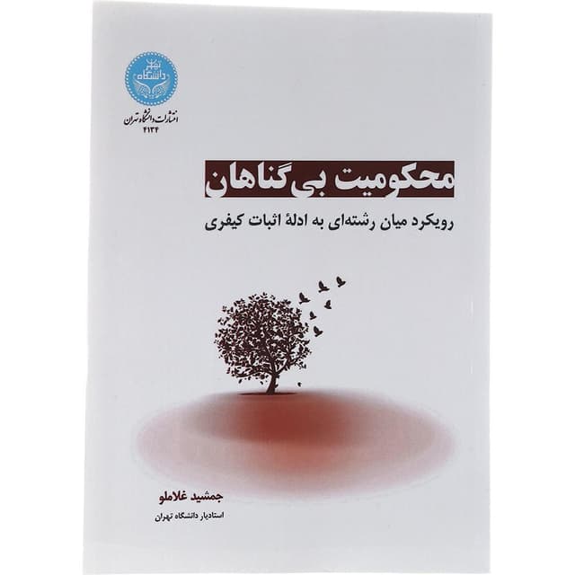 کتاب محکومیت بی گناهان product image