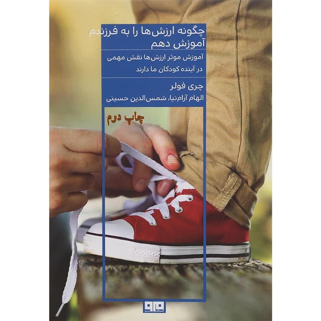 کتاب چگونه ارزش ها رابه فرزندم آموزش دهم product image