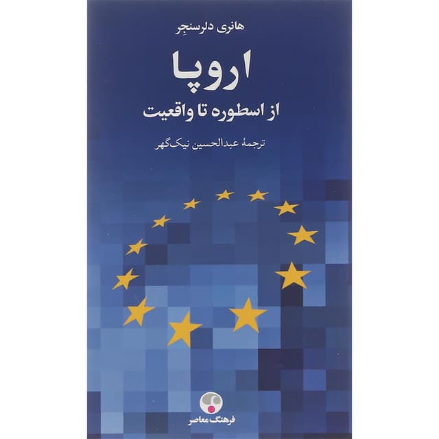 کتاب اروپا از اسطوره تا واقعیت product image