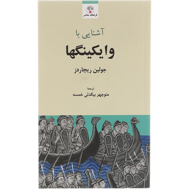 کتاب آشنایی با وایکینگها product image