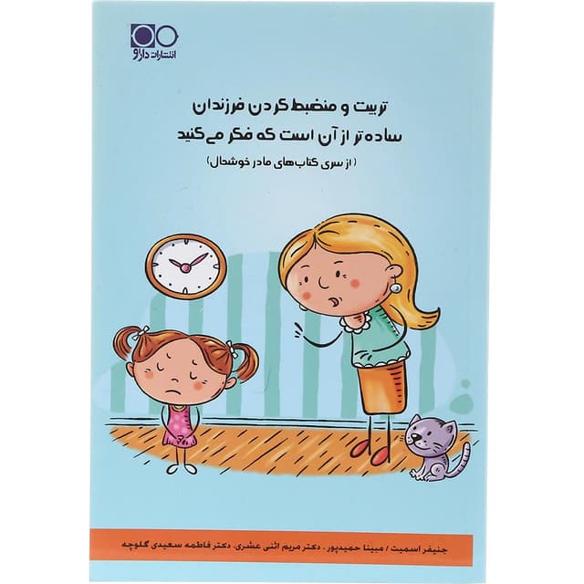 کتاب تربیت و منظبط کردن فرزندان ساده تر از آن است که فکر می کنید product image