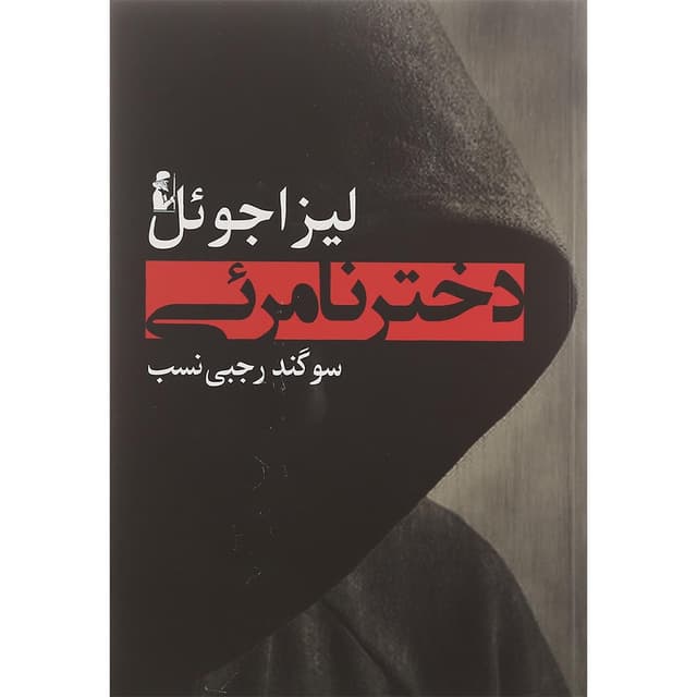 کتاب دختر نامرئی product image