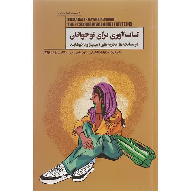 کتاب تاب آوری برای نوجوانان product image
