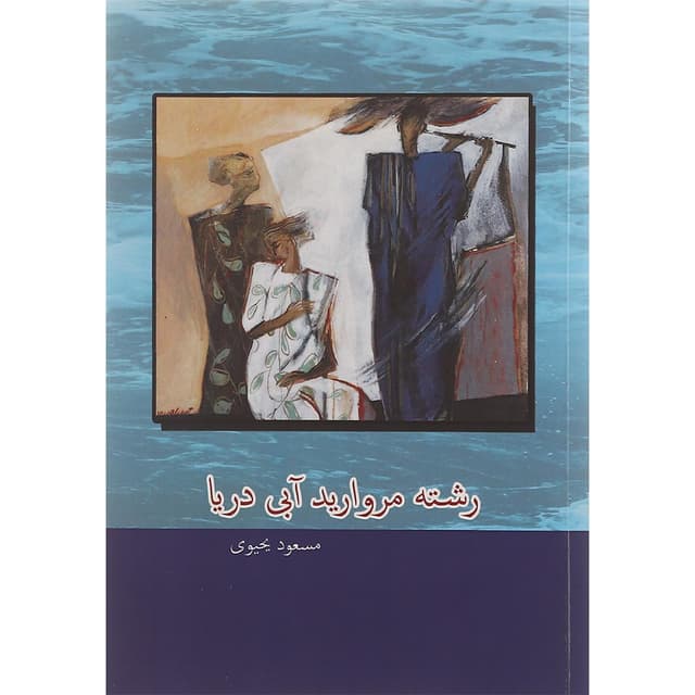 کتاب رشته مروارید آبی دریا product image