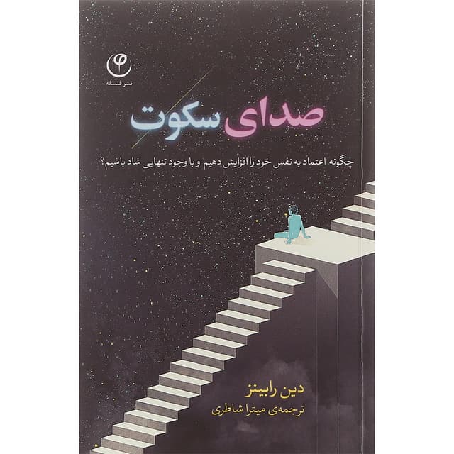 کتاب صدای سکوت product image