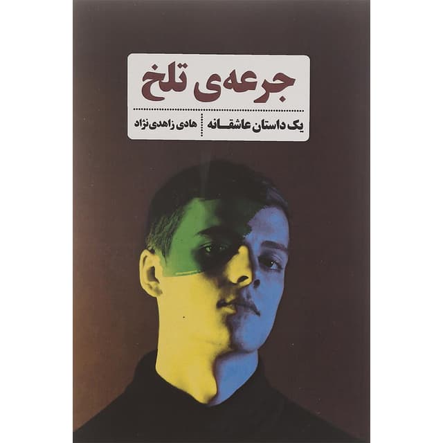 کتاب جرعه تلخ product image