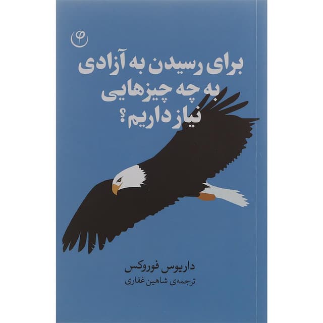کتاب برای رسیدن به آزادی به چه چیزهایی نیاز داریم product image