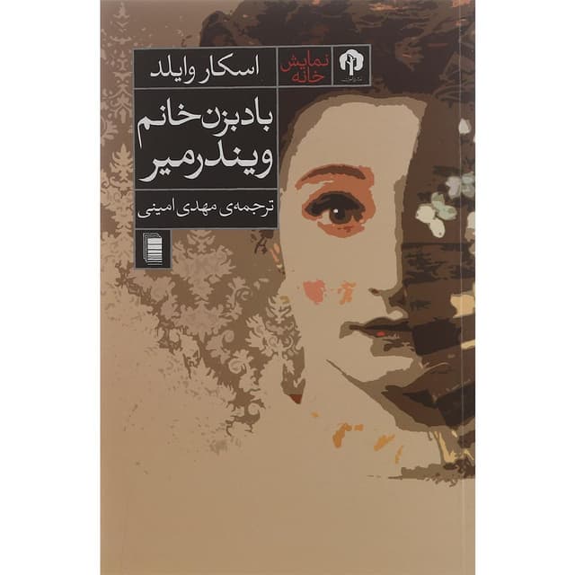 کتاب بادبزن خانم ویندرمیر product image