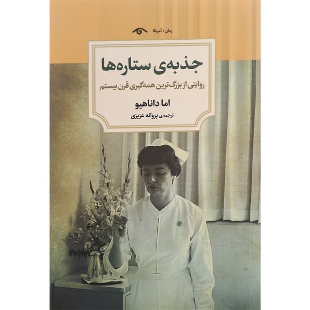 کتاب جذبه ستاره ها product image