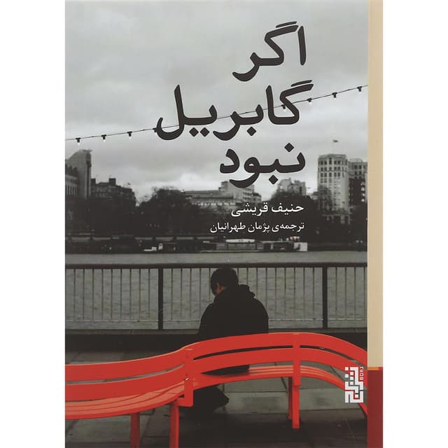 کتاب اگر گابریل نبود product image