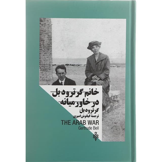 کتاب خانم گرترودبل در خاورمیانه product image