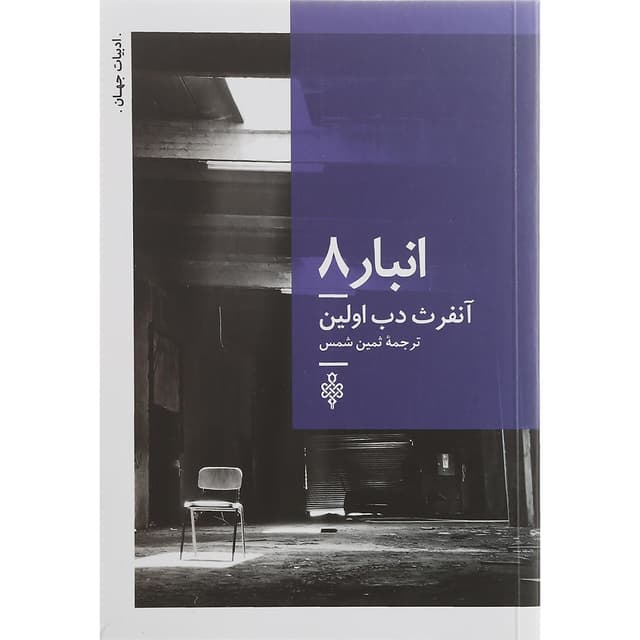 کتاب انبار 8 product image