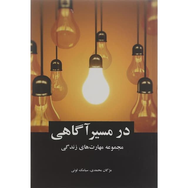 کتاب در مسیر آگاهی product image