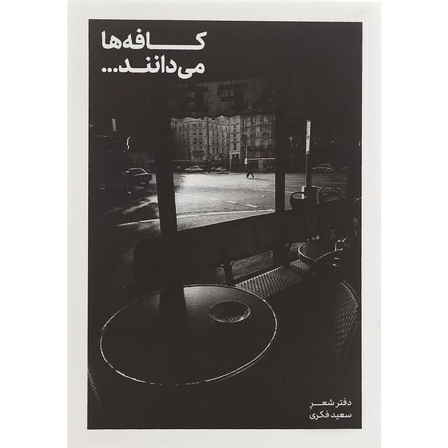 کتاب کافه ها می دانند product image