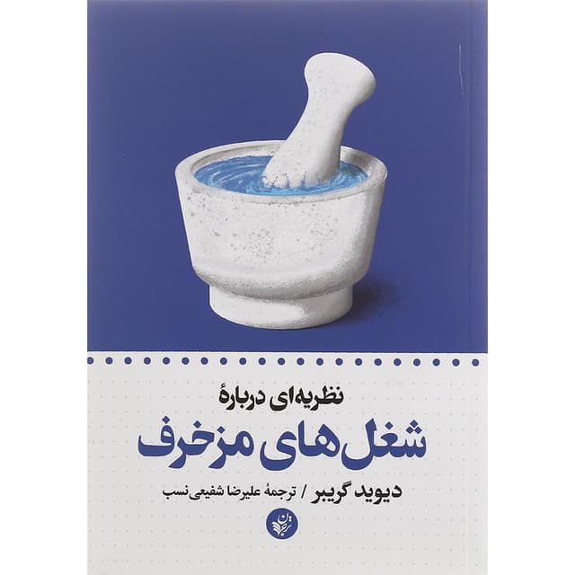 کتاب نظریه ای درباره شغل های مزخرف product image