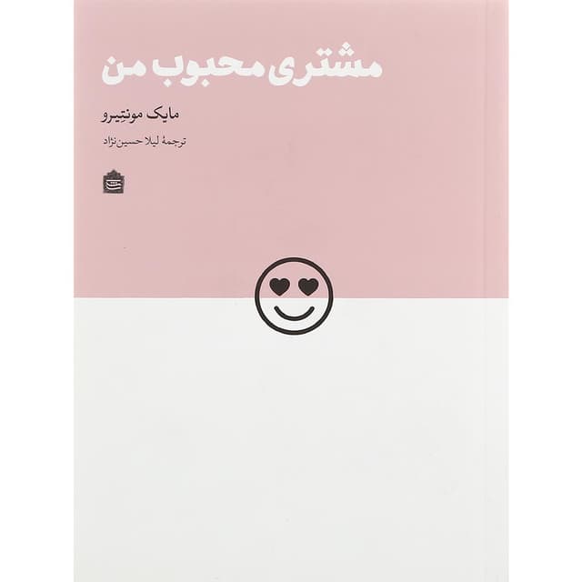 کتاب مشتری محبوب من product image