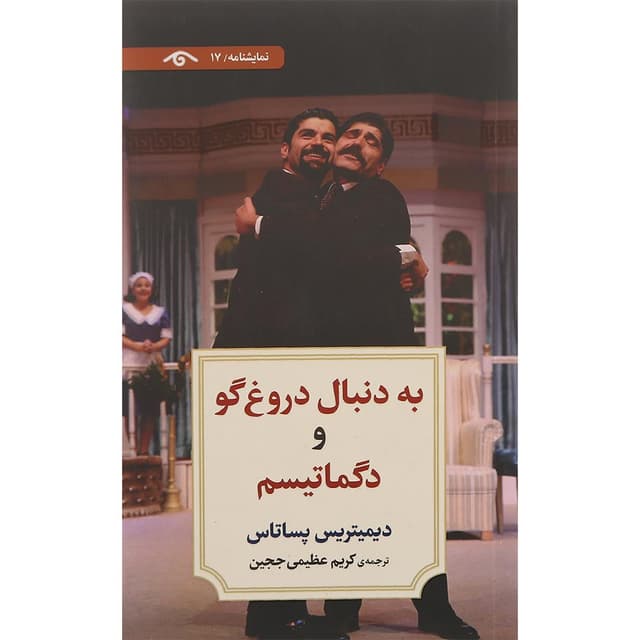 کتاب به دنبال دروغ گو و دگماتیسم product image