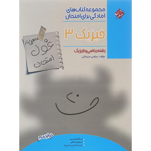 کتاب فیزیک دوازدهم ریاضی سری اهلی ساز غول امتحان انتشارات مبتکران سال چاپ 1402 product image