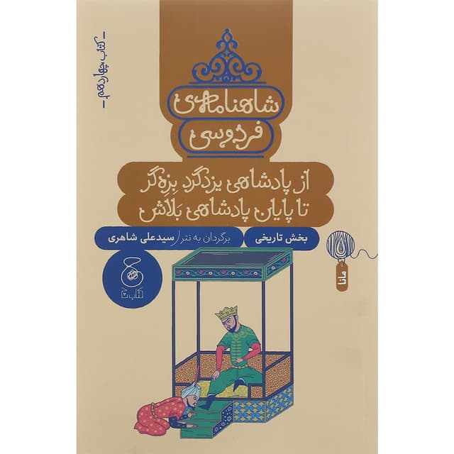کتاب از پادشاهی یزدگرد بزه گر تا پایان پادشاهی بلاش مجموعه شاهنامه فردوسی جلد 14 product image